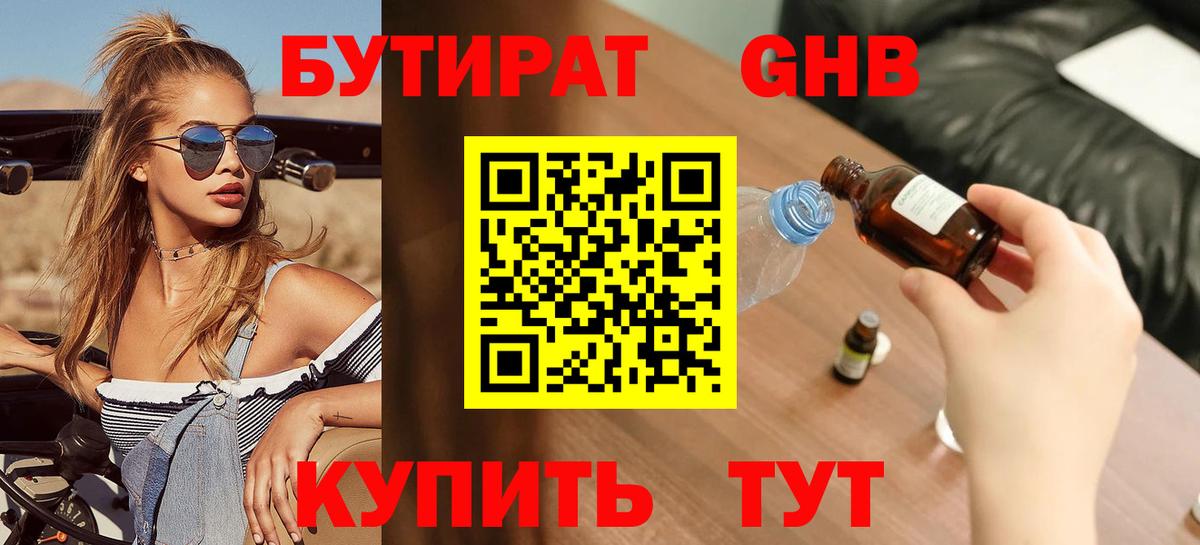 БУТИРАТ бутандиол  Вход с VPN  Дмитров 