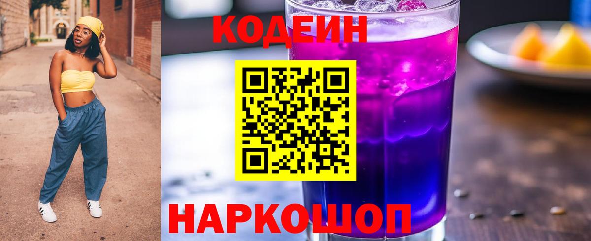 Codein Purple Drank Дмитров